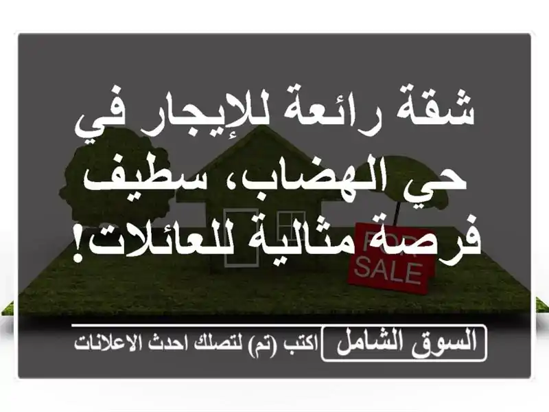 شقة رائعة للإيجار في حي الهضاب، سطيف - فرصة...