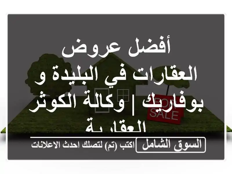 أفضل عروض العقارات في البليدة و بوفاريك | وكالة...