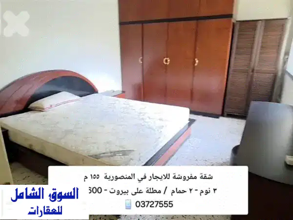 شقة مفروشة للإيجار في المنصورية - إطلالة بحرية...