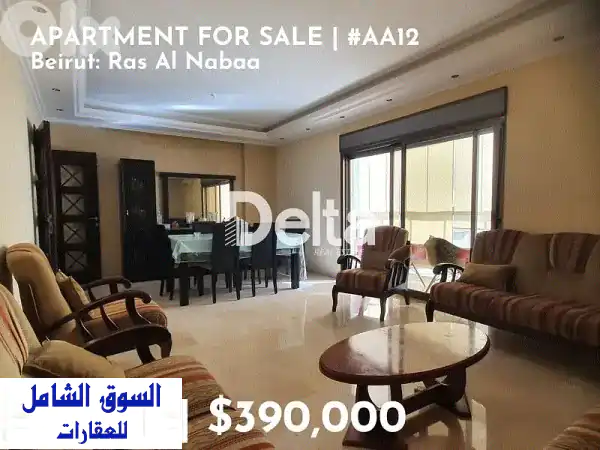شقة جميلة للبيع في راس النبع - فرصة لا تُفوّت!