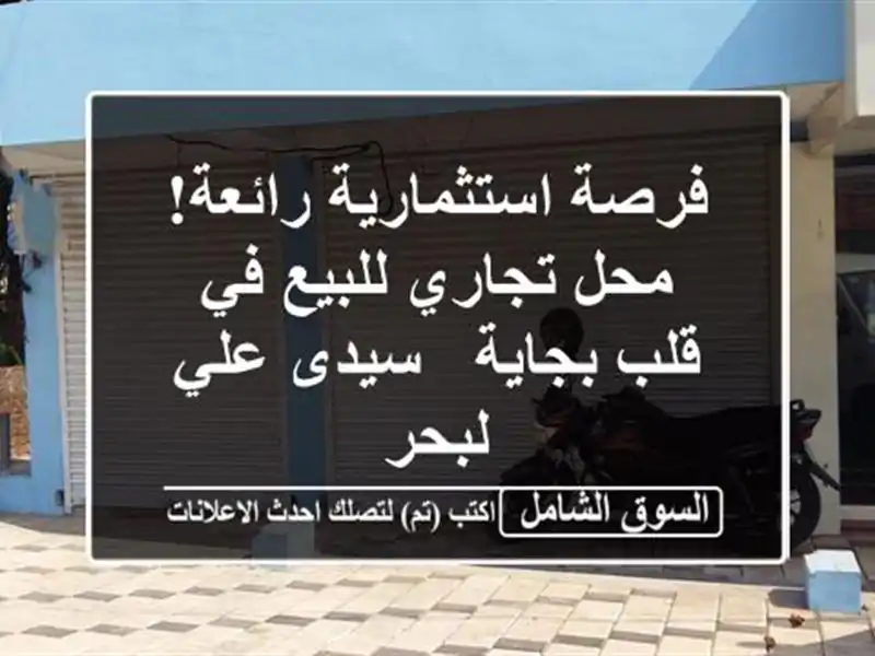فرصة استثمارية رائعة! محل تجاري للبيع في قلب بجاية...