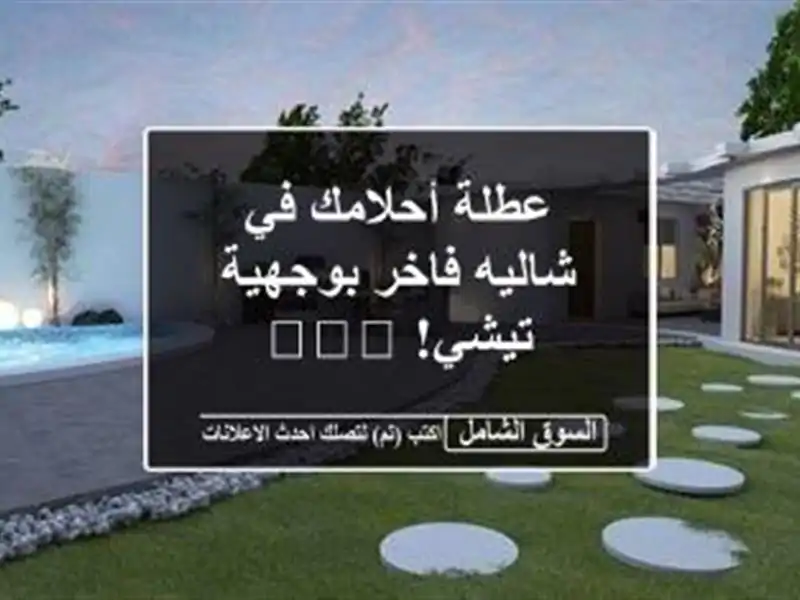 عطلة أحلامك في شاليه فاخر بوجهية - تيشي! 🏖️🌊