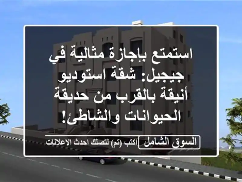 استمتع بإجازة مثالية في جيجيل: شقة استوديو...