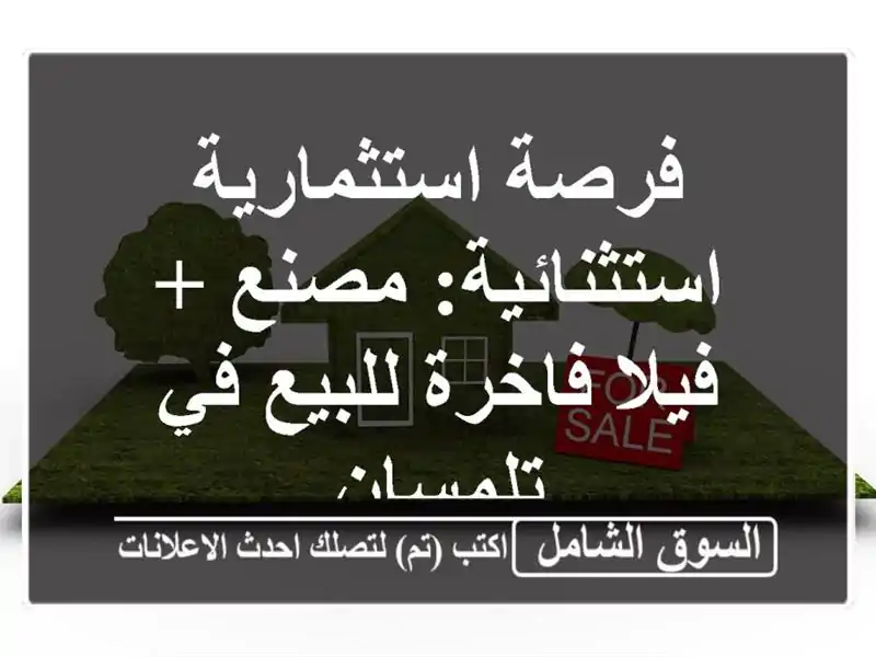 فرصة استثمارية استثنائية: مصنع + فيلا فاخرة للبيع...