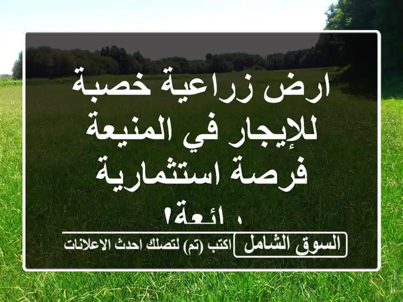 ارض زراعية خصبة للإيجار في المنيعة - فرصة...