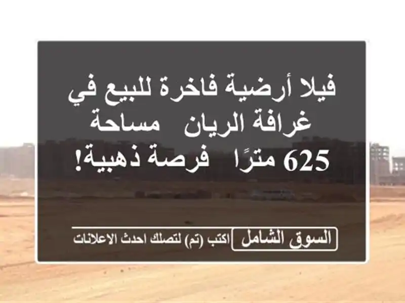 فيلا أرضية فاخرة للبيع في غرافة الريان - مساحة 625...