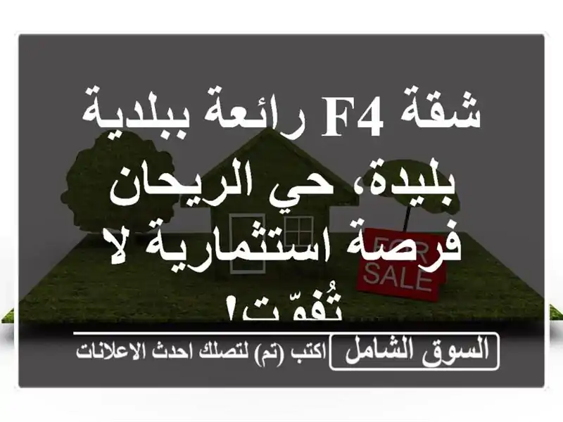 شقة F4 رائعة ببلدية بليدة، حي الريحان - فرصة...