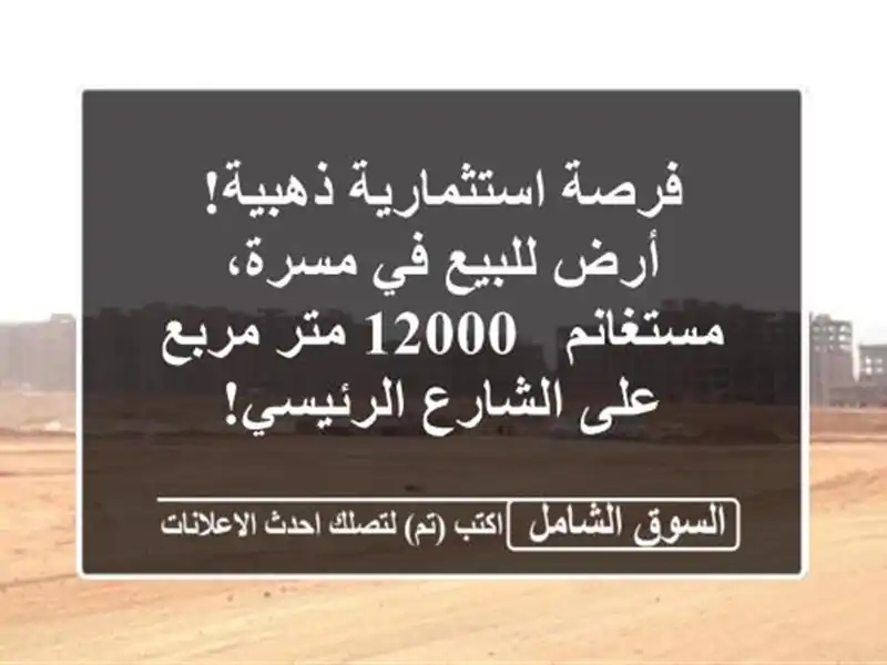فرصة استثمارية ذهبية! أرض للبيع في مسرة، مستغانم -...