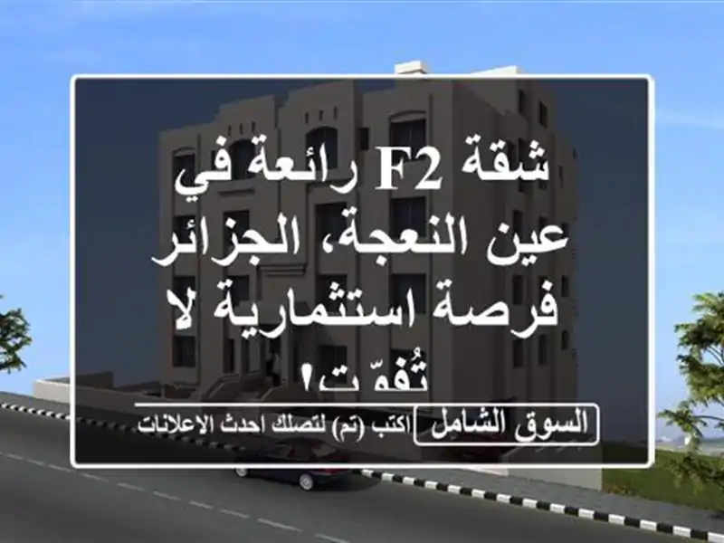 شقة F2 رائعة في عين النعجة، الجزائر - فرصة استثمارية...