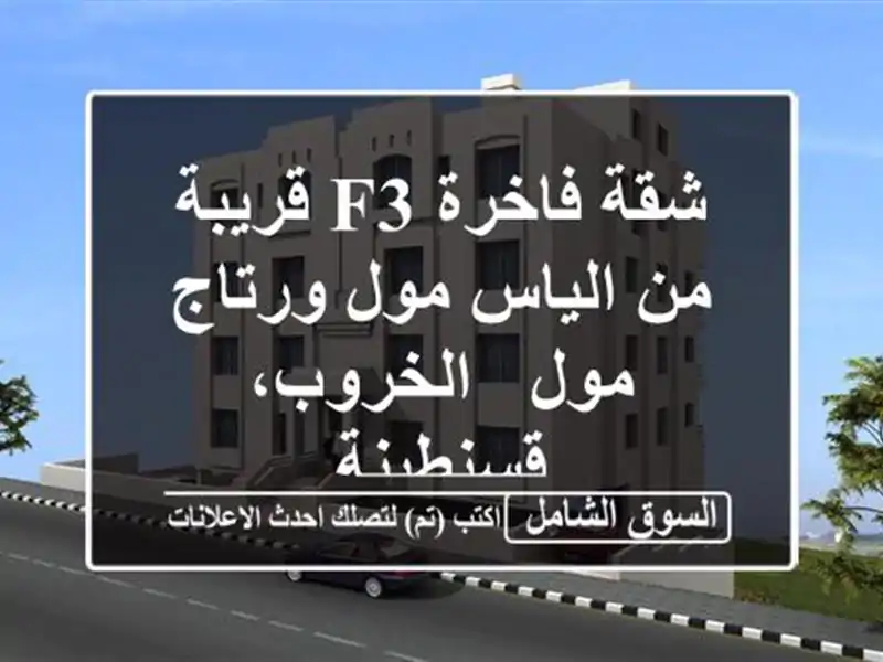شقة فاخرة F3 قريبة من الياس مول ورتاج مول -...