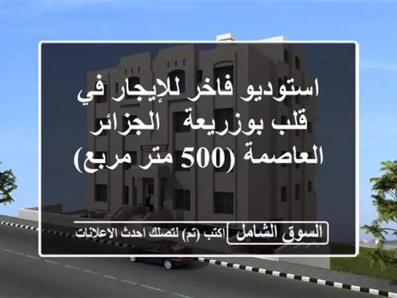 استوديو فاخر للإيجار في قلب بوزريعة - الجزائر...