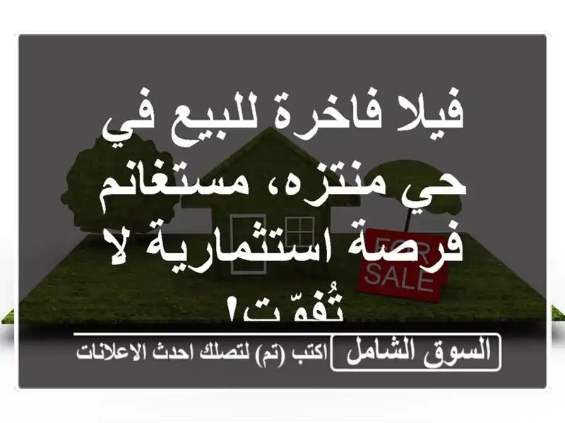 فيلا فاخرة للبيع في حي منتزه، مستغانم - فرصة...