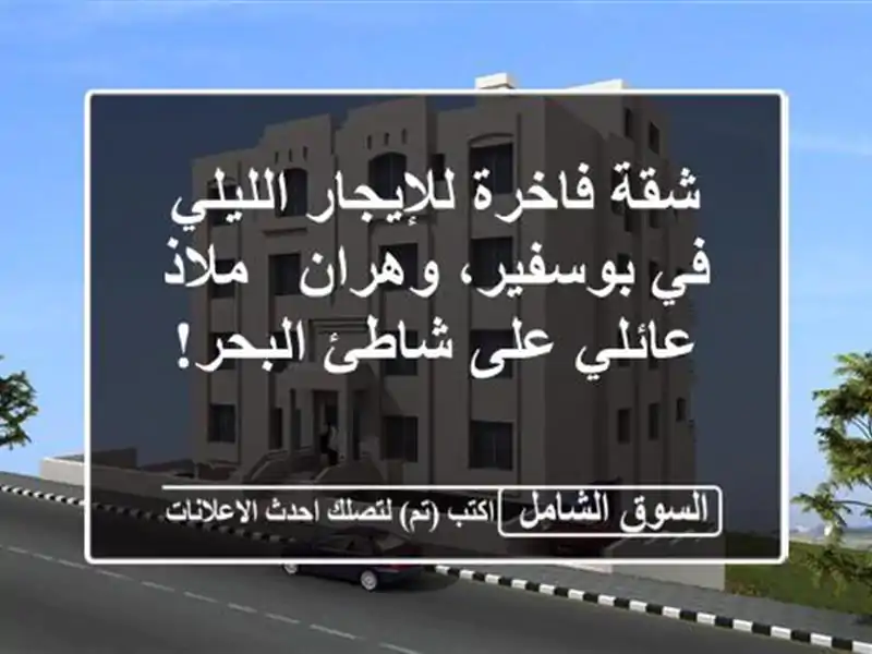شقة فاخرة للإيجار الليلي في بوسفير، وهران - ملاذ...
