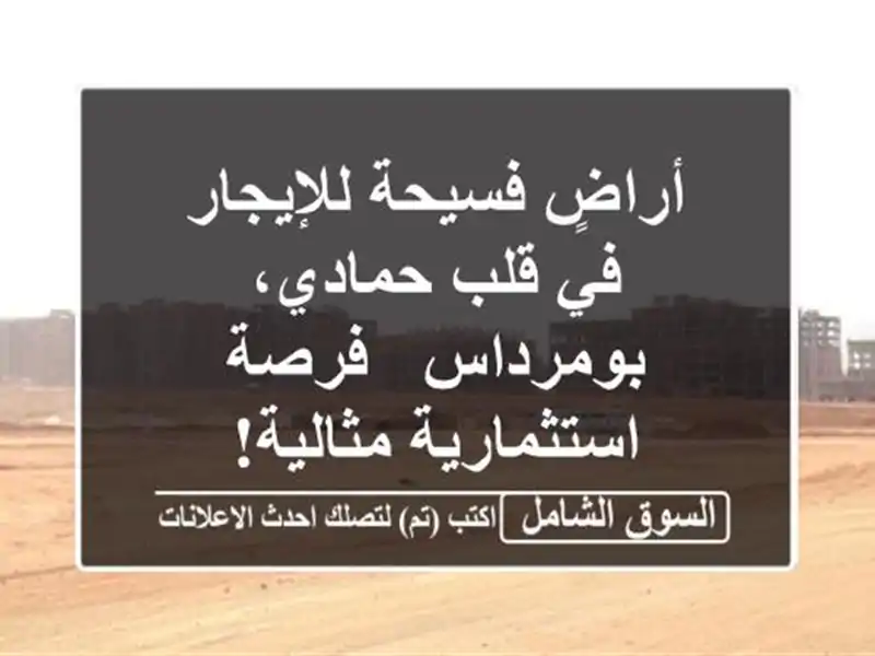 أراضٍ فسيحة للإيجار في قلب حمادي، بومرداس -...