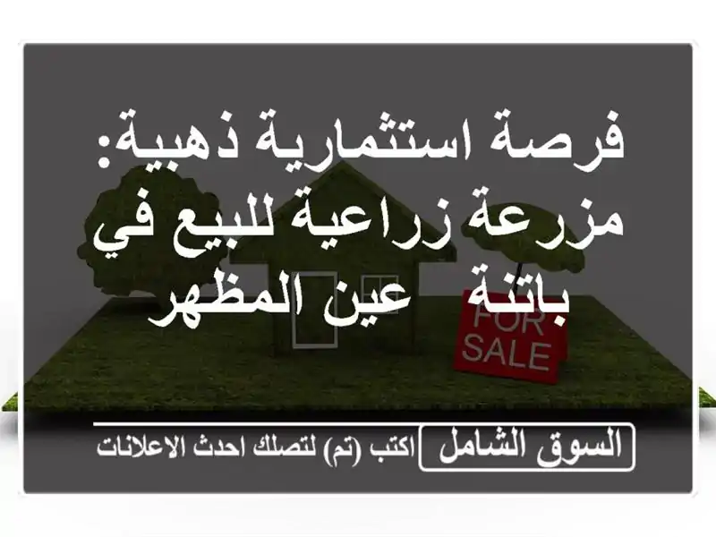 فرصة استثمارية ذهبية: مزرعة زراعية للبيع في باتنة -...