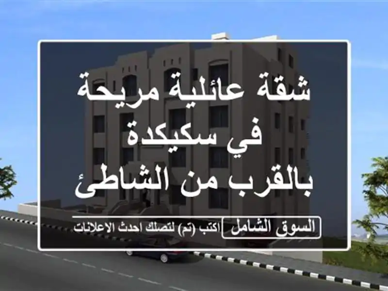 شقة عائلية مريحة في سكيكدة - بالقرب من الشاطئ!
