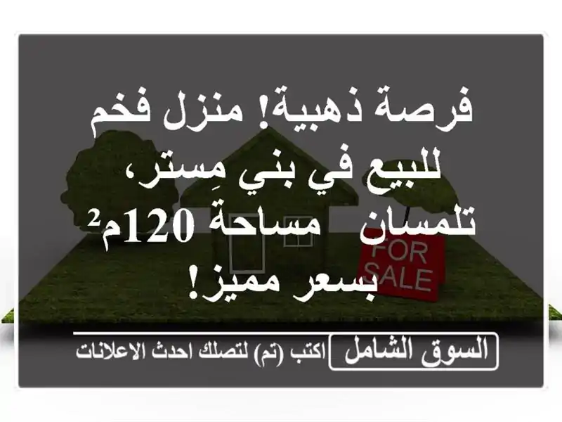 فرصة ذهبية! منزل فخم للبيع في بني مِستر، تلمسان -...