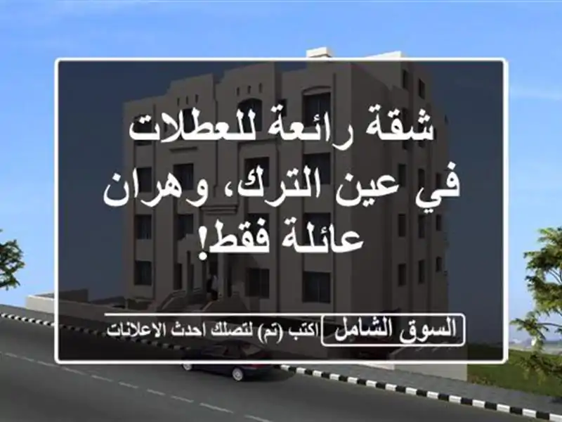 شقة رائعة للعطلات في عين الترك، وهران - عائلة فقط!