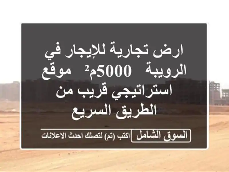 ارض تجارية للإيجار في الرويبة - 5000م² - موقع...