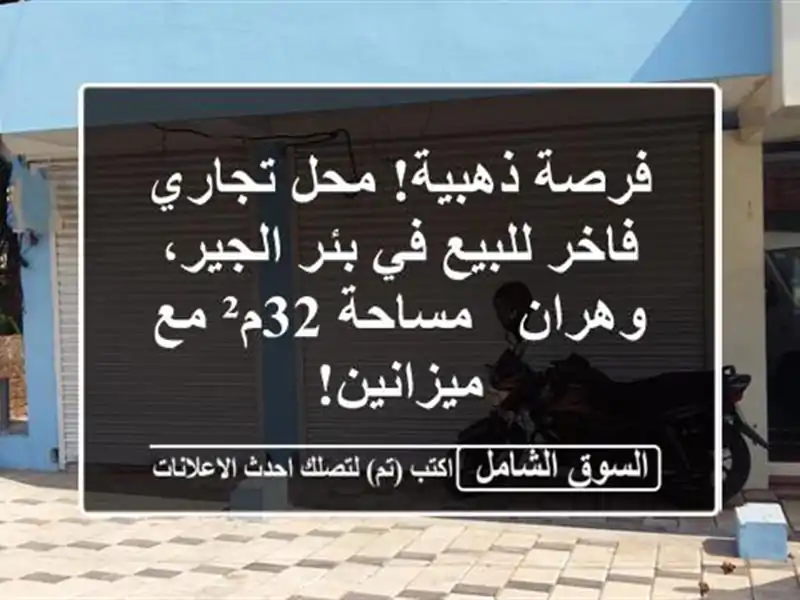 فرصة ذهبية! محل تجاري فاخر للبيع في بئر الجير، وهران...