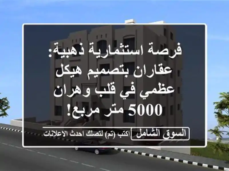 فرصة استثمارية ذهبية: عقاران بتصميم هيكل عظمي في...