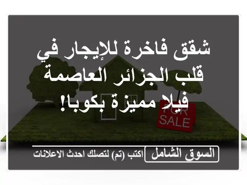 شقق فاخرة للإيجار في قلب الجزائر العاصمة - فيلا...