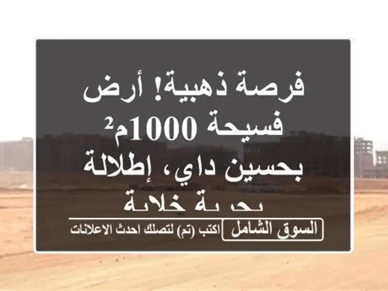 فرصة ذهبية! أرض فسيحة 1000م² بحسين داي، إطلالة...