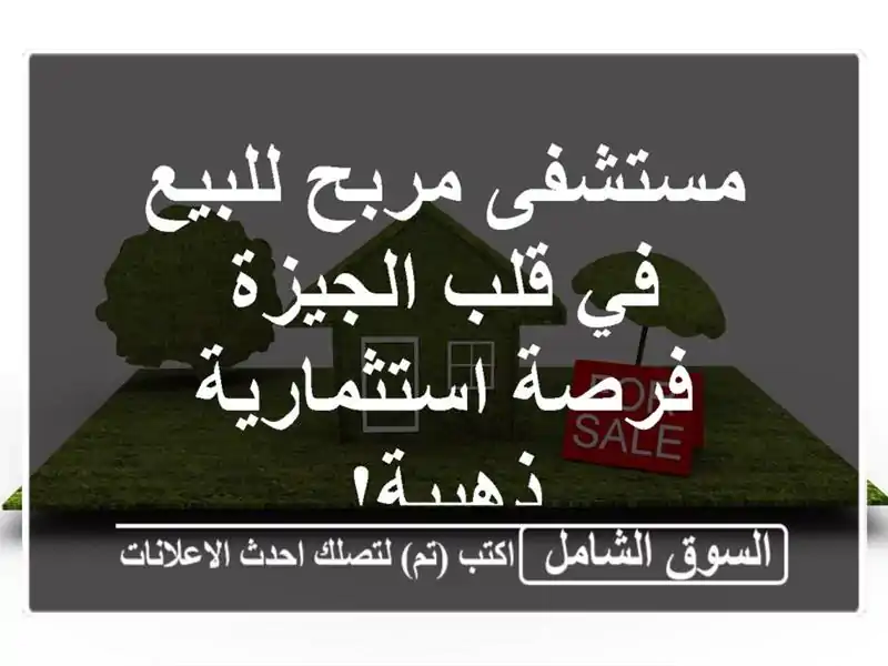 مستشفى مربح للبيع في قلب الجيزة - فرصة استثمارية ذهبية!
