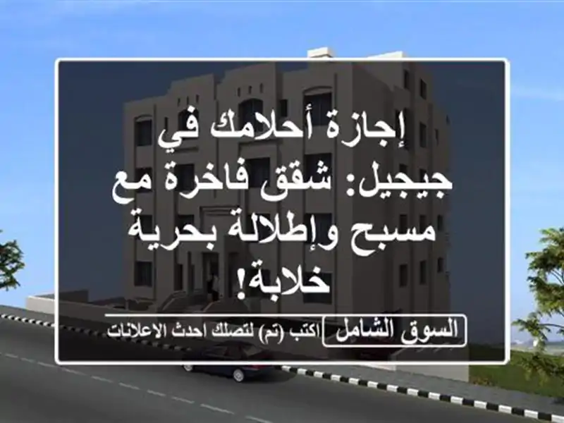 إجازة أحلامك في جيجيل: شقق فاخرة مع مسبح وإطلالة...