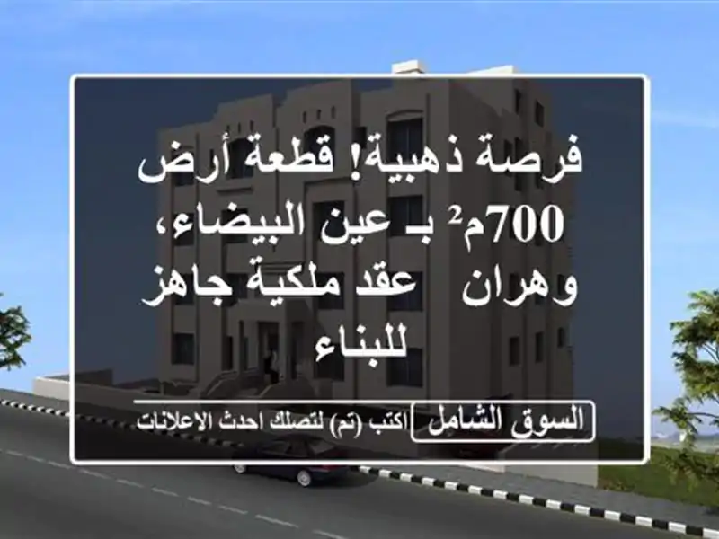 فرصة ذهبية! قطعة أرض 700م² بـ عين البيضاء، وهران -...