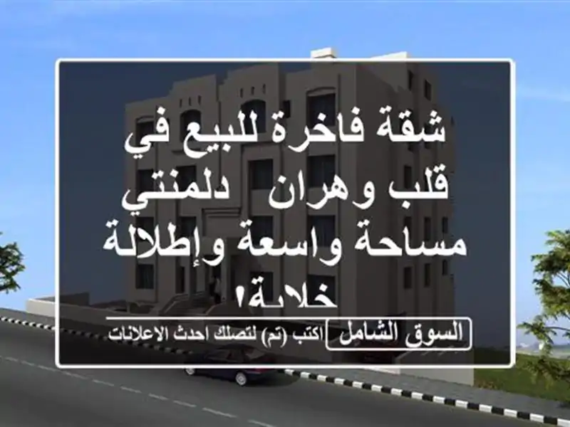 شقة فاخرة للبيع في قلب وهران - دلمنتي - مساحة...