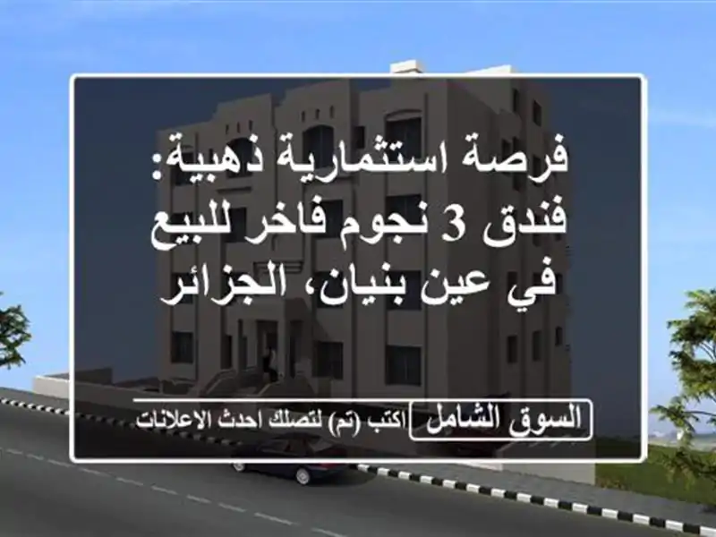فرصة استثمارية ذهبية: فندق 3 نجوم فاخر للبيع في...