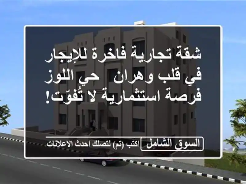 شقة تجارية فاخرة للإيجار في قلب وهران - حي اللوز -...
