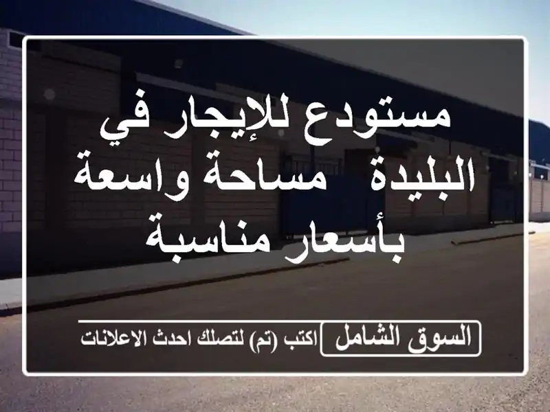 مستودع للإيجار في البليدة - مساحة واسعة بأسعار مناسبة