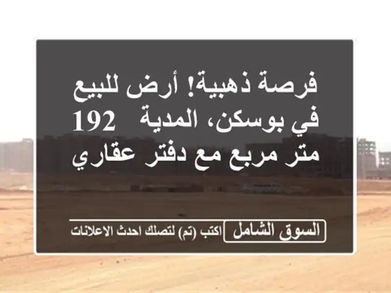 فرصة ذهبية! أرض للبيع في بوسكن، المدية - 192 متر مربع...