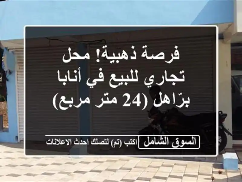 فرصة ذهبية! محل تجاري للبيع في أنابا - برّاهل (24...