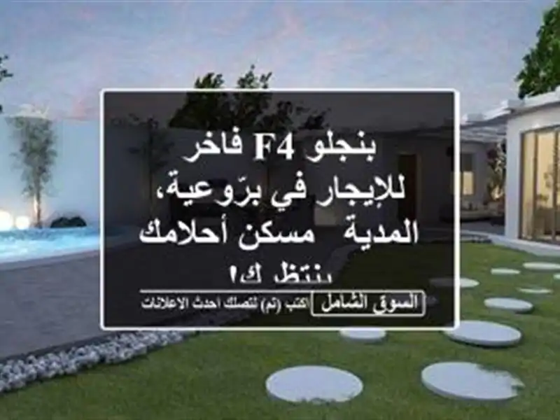 بنجلو F4 فاخر للإيجار في برّوعية، المدية - مسكن...