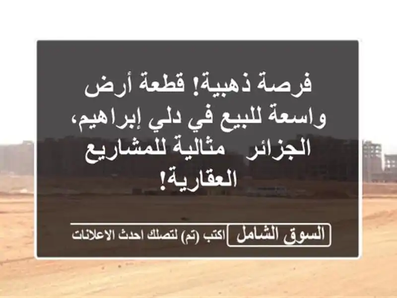فرصة ذهبية! قطعة أرض واسعة للبيع في دلي...