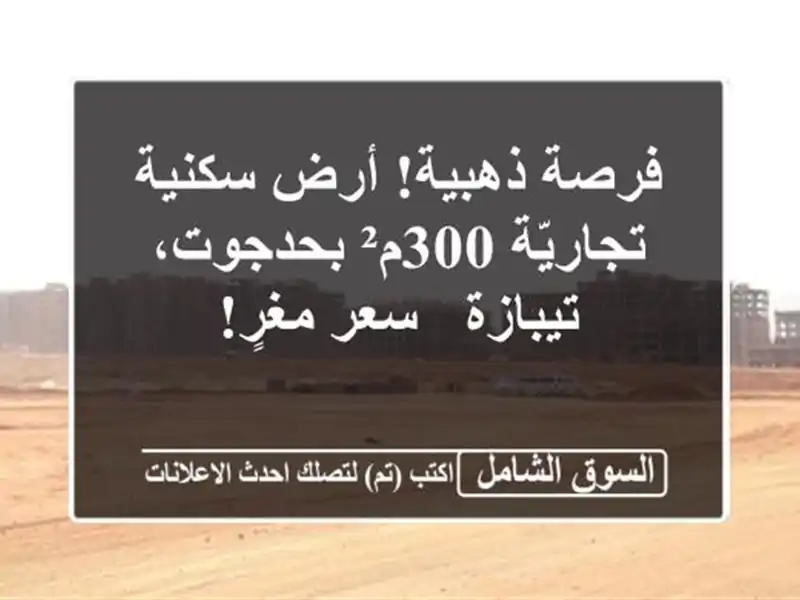 فرصة ذهبية! أرض سكنية/تجاريّة 300م² بحدجوت، تيبازة -...