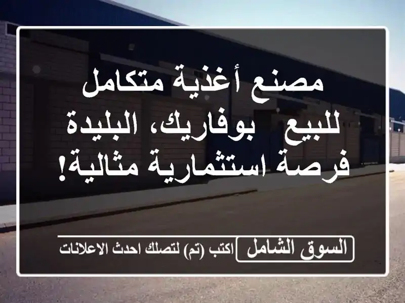 مصنع أغذية متكامل للبيع - بوفاريك، البليدة -...