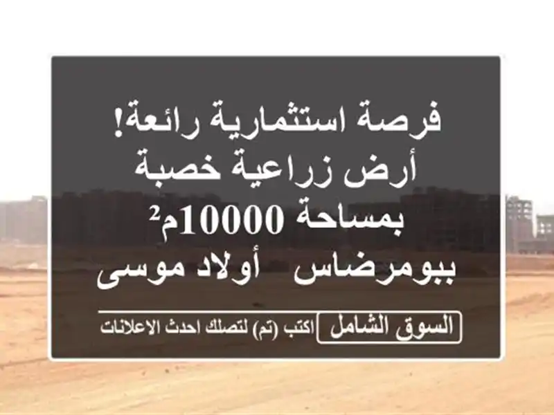 فرصة استثمارية رائعة! أرض زراعية خصبة بمساحة...
