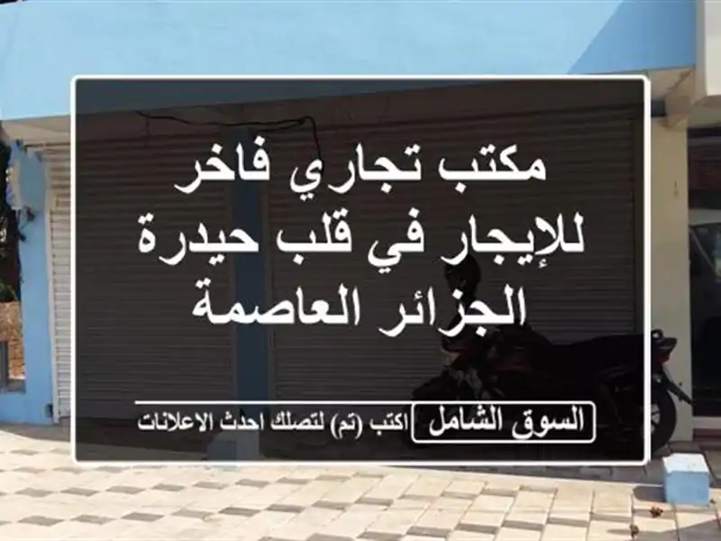 مكتب تجاري فاخر للإيجار في قلب حيدرة - الجزائر العاصمة