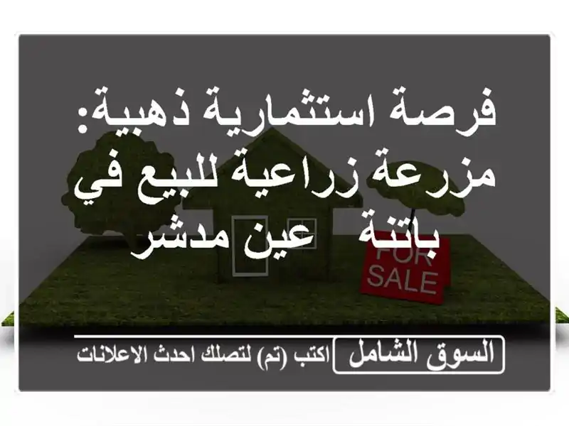 فرصة استثمارية ذهبية: مزرعة زراعية للبيع في باتنة -...