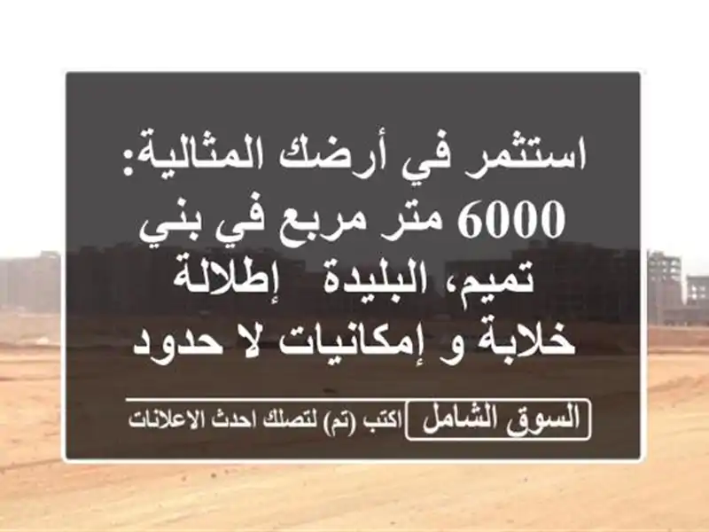 استثمر في أرضك المثالية: 6000 متر مربع في بني...