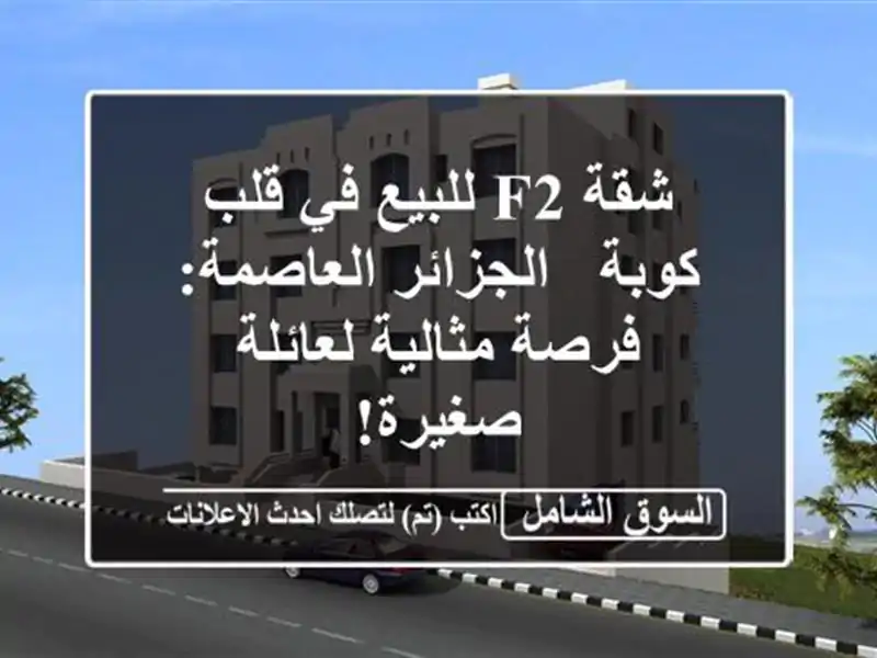 شقة F2 للبيع في قلب كوبة - الجزائر العاصمة: فرصة...