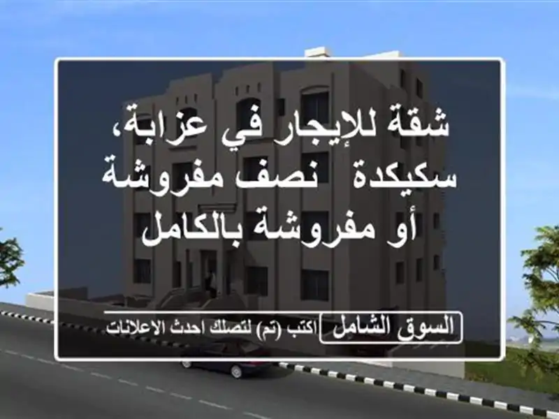 شقة للإيجار في عزابة، سكيكدة - نصف مفروشة أو...