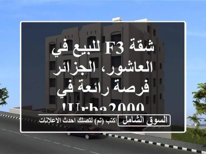 شقة F3 للبيع في العاشور، الجزائر - فرصة رائعة في Urba2000!