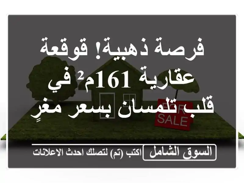 فرصة ذهبية! قوقعة عقارية 161م² في قلب تلمسان بسعر مغرٍ