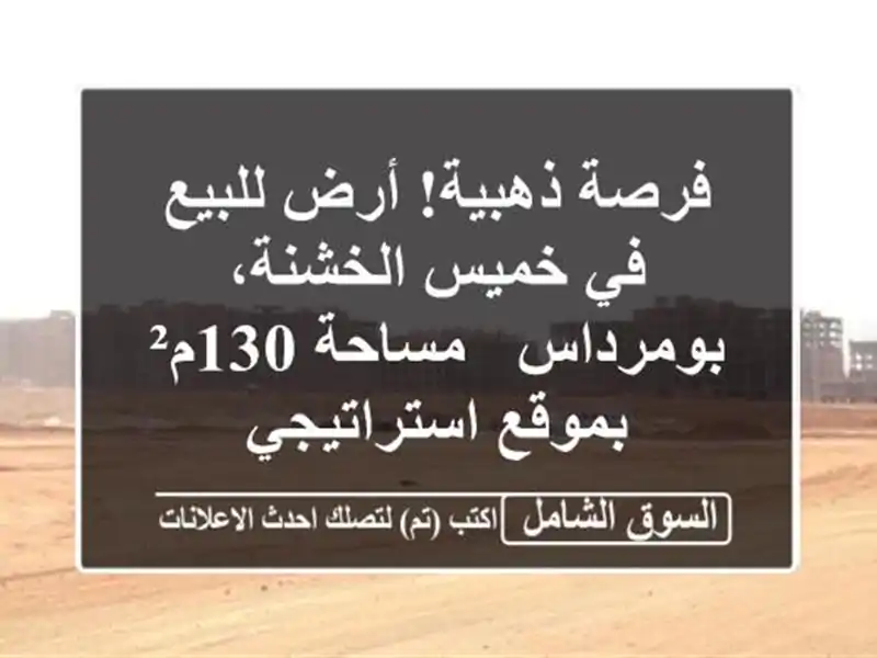 فرصة ذهبية! أرض للبيع في خميس الخشنة، بومرداس -...