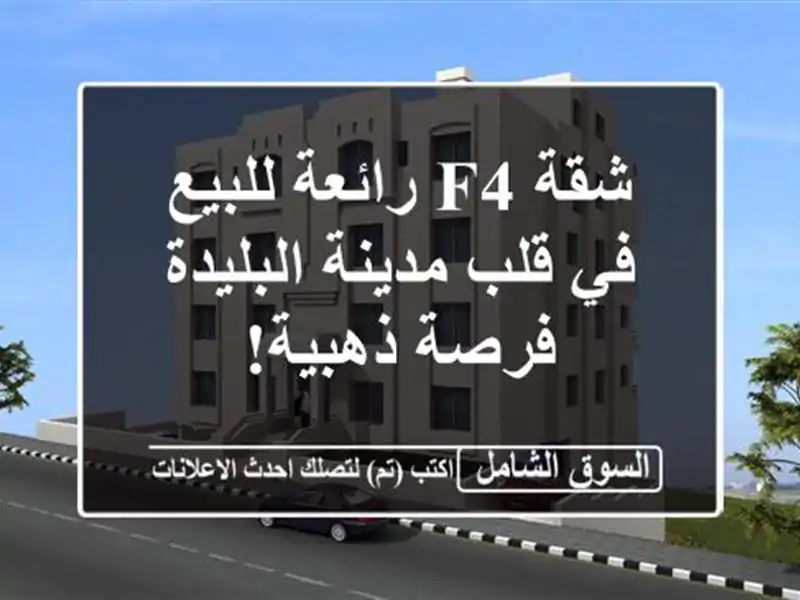 شقة F4 رائعة للبيع في قلب مدينة البليدة - فرصة ذهبية!